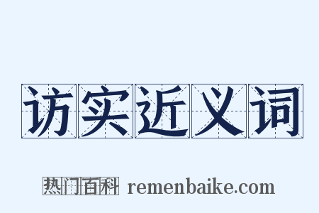 访实近义词是什么意思的图片
